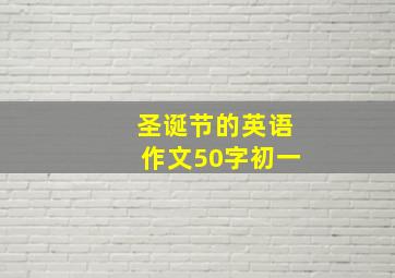 圣诞节的英语作文50字初一