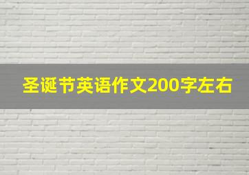 圣诞节英语作文200字左右