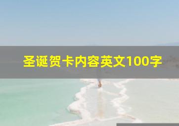 圣诞贺卡内容英文100字