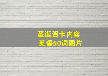 圣诞贺卡内容英语50词图片