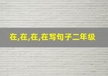 在,在,在,在写句子二年级