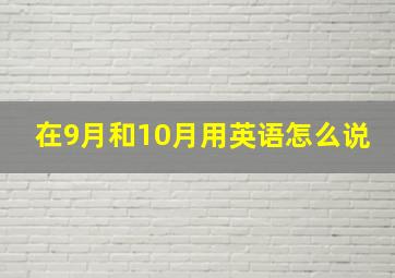 在9月和10月用英语怎么说