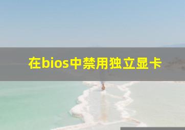 在bios中禁用独立显卡