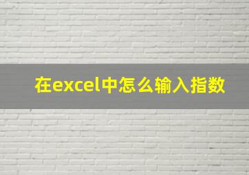 在excel中怎么输入指数