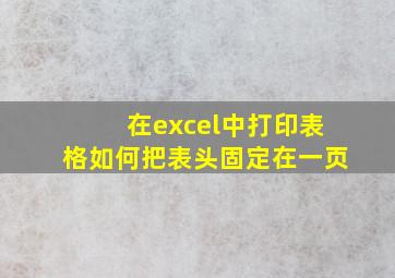 在excel中打印表格如何把表头固定在一页