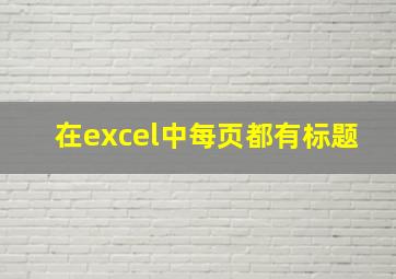 在excel中每页都有标题