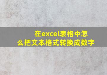 在excel表格中怎么把文本格式转换成数字