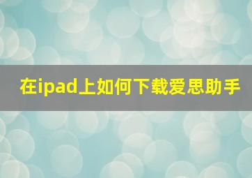 在ipad上如何下载爱思助手