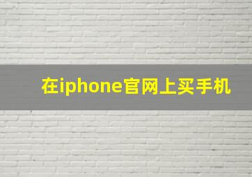 在iphone官网上买手机