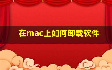 在mac上如何卸载软件