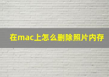 在mac上怎么删除照片内存