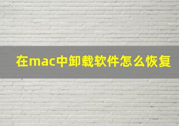 在mac中卸载软件怎么恢复