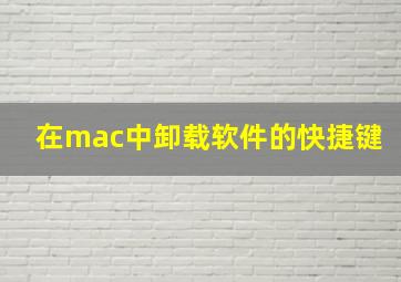 在mac中卸载软件的快捷键