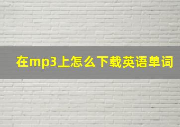 在mp3上怎么下载英语单词