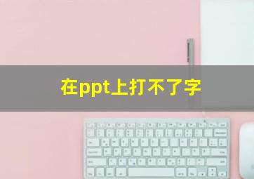 在ppt上打不了字