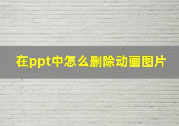 在ppt中怎么删除动画图片