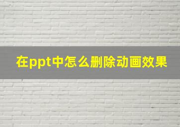 在ppt中怎么删除动画效果