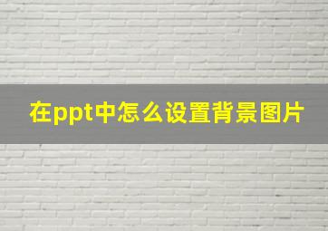 在ppt中怎么设置背景图片