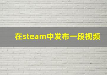 在steam中发布一段视频