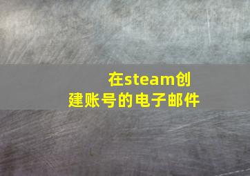 在steam创建账号的电子邮件