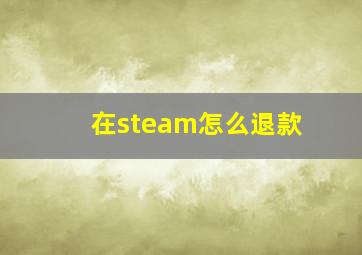 在steam怎么退款