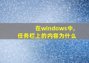 在windows中,任务栏上的内容为什么