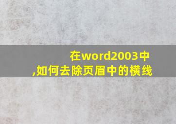 在word2003中,如何去除页眉中的横线