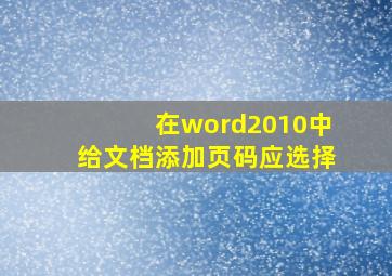 在word2010中给文档添加页码应选择