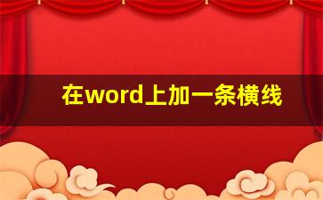 在word上加一条横线