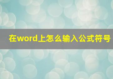 在word上怎么输入公式符号