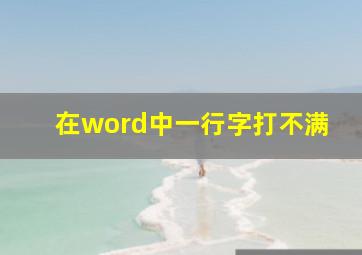 在word中一行字打不满