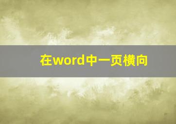 在word中一页横向