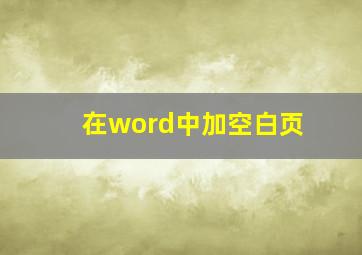 在word中加空白页