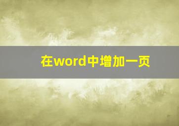 在word中增加一页