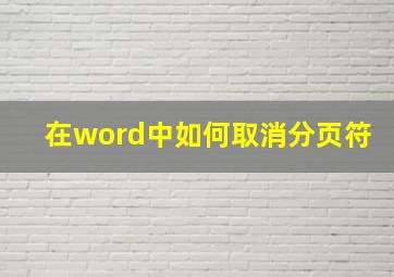 在word中如何取消分页符