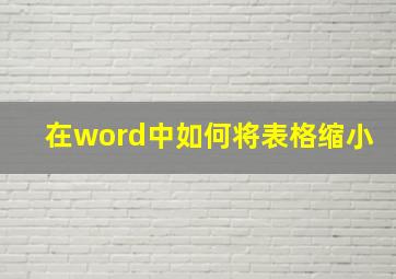 在word中如何将表格缩小