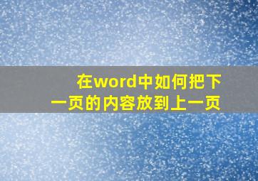 在word中如何把下一页的内容放到上一页