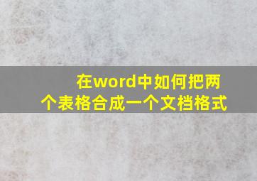 在word中如何把两个表格合成一个文档格式