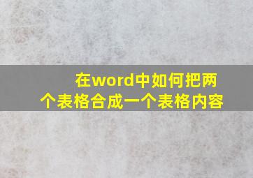 在word中如何把两个表格合成一个表格内容