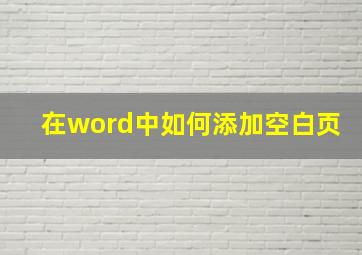 在word中如何添加空白页