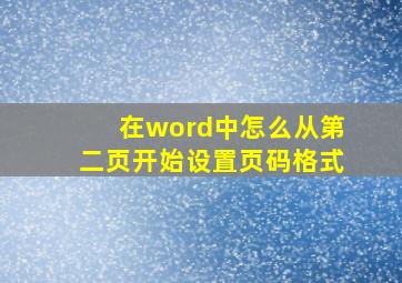 在word中怎么从第二页开始设置页码格式