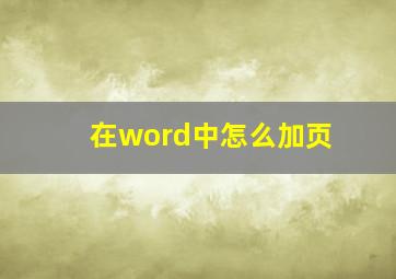 在word中怎么加页