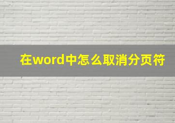 在word中怎么取消分页符