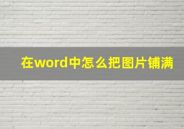 在word中怎么把图片铺满