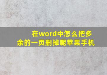 在word中怎么把多余的一页删掉呢苹果手机