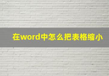 在word中怎么把表格缩小