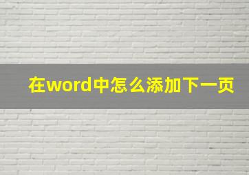 在word中怎么添加下一页