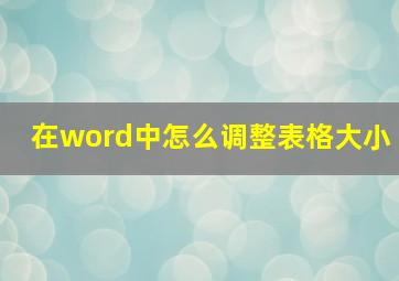 在word中怎么调整表格大小