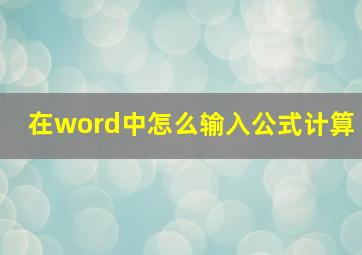 在word中怎么输入公式计算