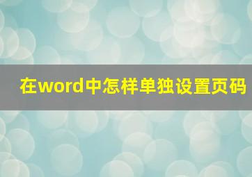 在word中怎样单独设置页码